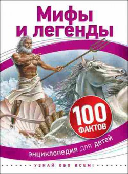 Книга 100Фактов Мифы и легенды, б-9689, Баград.рф